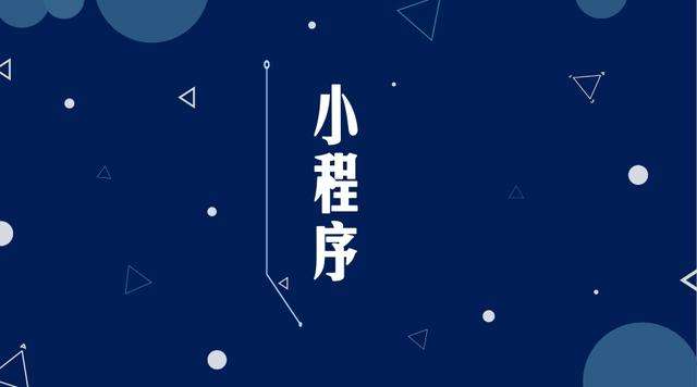 罗山微信小程序开发公司分析企业如何发挥小程序的作用